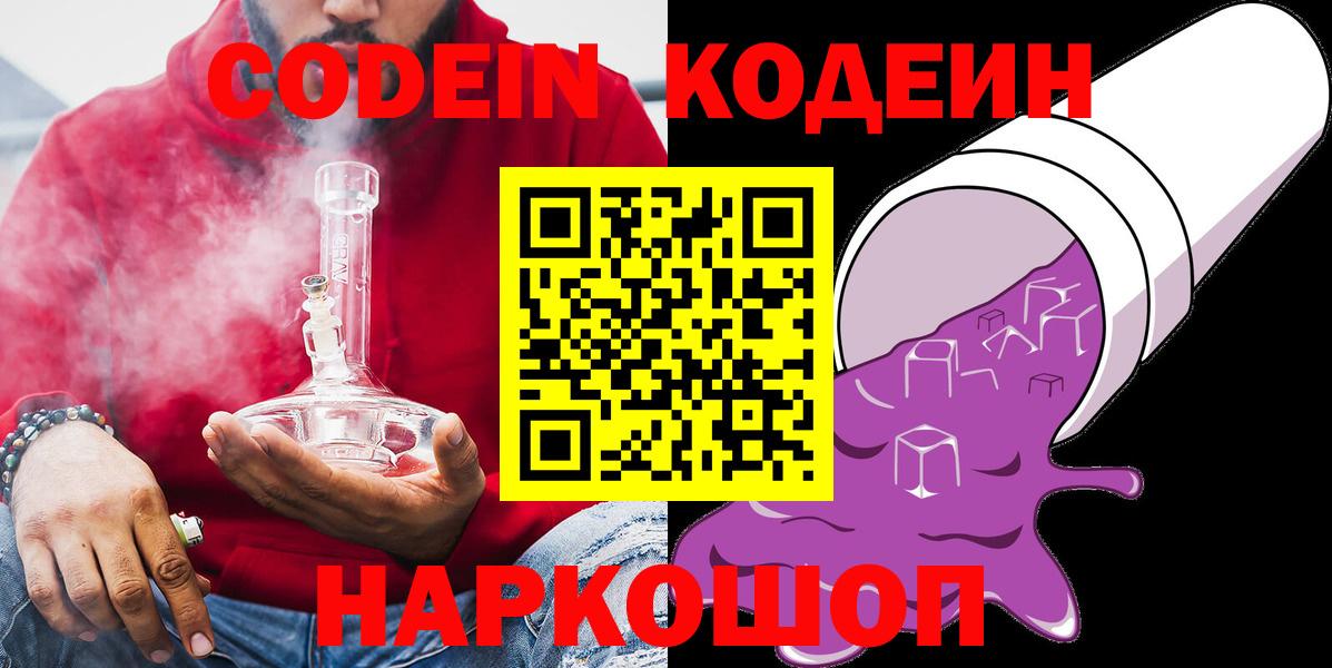 Новомосковск  Кодеин напиток Lean (лин)  Вход с VPN 